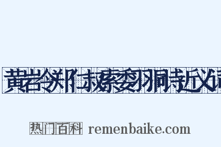 黄岩令郑仁叔索委羽洞诗近义词是什么意思的图片